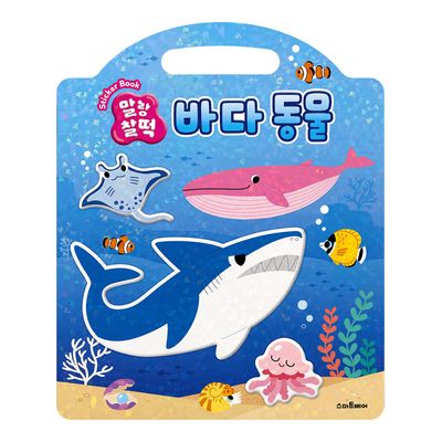 말랑찰떡 스티커북 바다동물