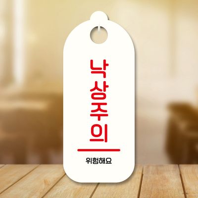 표지판 안내판 팻말 푯말 미니간판 S9 224 낙상주의