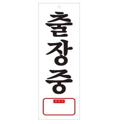 아트사인 출장중 TEL 270x95mm 표지판 0107(W07576E)