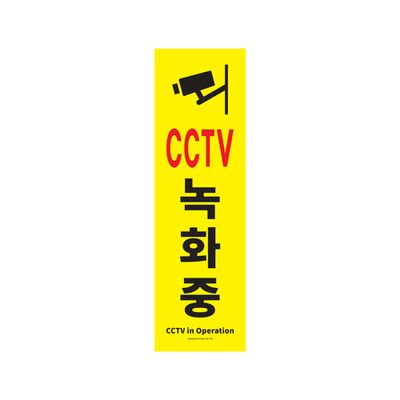[아트사인] CCTV녹화중 1186 [개/1] 395949