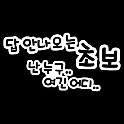 자동차스티커_답안나오는 초보