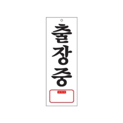 0107 출장중 TEL(아크릴사인)(95mm X 270mm)(WFGVRPH)