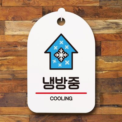 안내판 표지판 팻말_S7_냉방중_화이트(WBC6241)