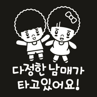 자동차스티커_다정한 남매가 타고있어요