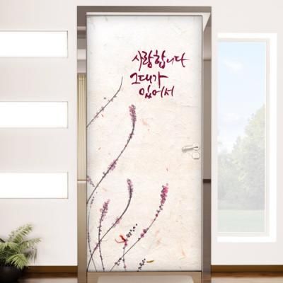 ts157-그대가있어서_현관문시트지