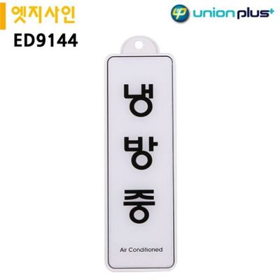 표지판 엣지사인-냉방중 255x85mm 걸이용ED9144[WD6D1