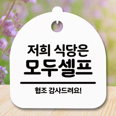 표지판 안내판(S5)_DSL_525_045_저희 식당은 모두셀프