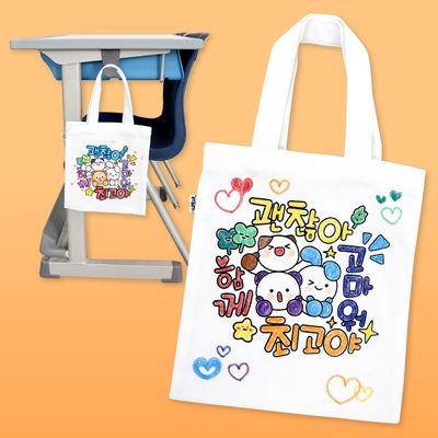 예쁜 말 미니 에코백(진로인성,자존감,친구사랑)