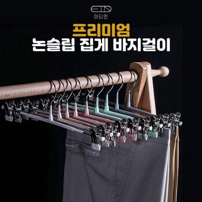 방지 미끄럼방지 집게형 논슬립 옷감손상 바지걸이(WFLOZXY)