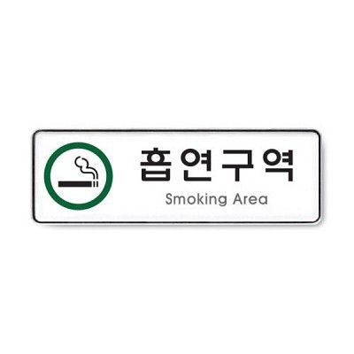 흡연구역(Smoking Area) 9122