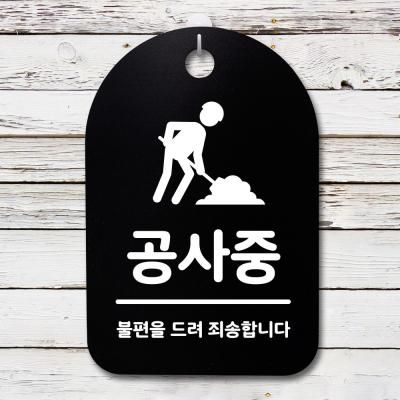 안내판 표지판(30B)_DSP_025_공사중 01