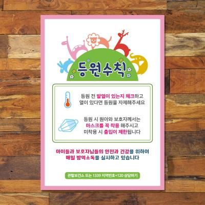 코로나 예방 포스터_022_바이러스 등원수칙 01