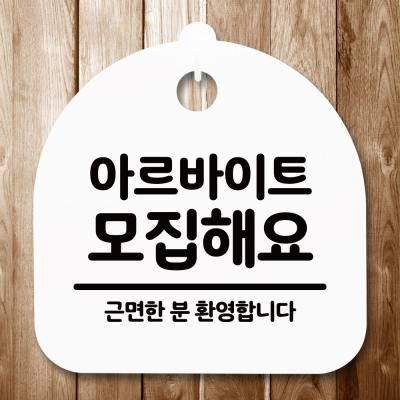 표지판 안내판(S5)_DSL_555_075_아르바이트 모집