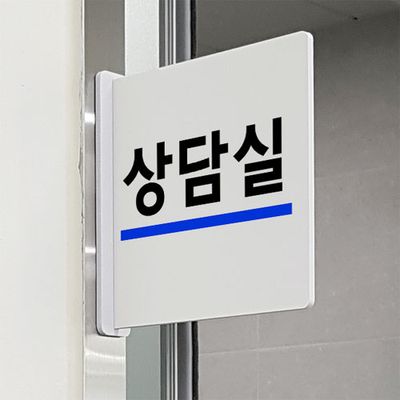 oc547-돌출알림판_열려있는상담실(정사각형)