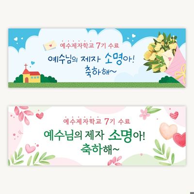 [주문제작] 제자학교 수료현수막 (120x40)