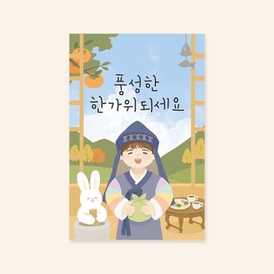[명절카드]  풍성한 한가위되세요 추석카드 설카드 