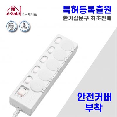 국산 이세이프 절전형 안전커버 멀티탭 5구2호 (1.5m)