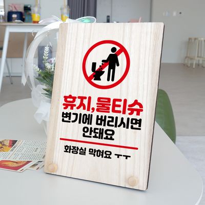 나무 팻말 안내판 탁상 W8 179 휴지 물티슈 안돼요 01
