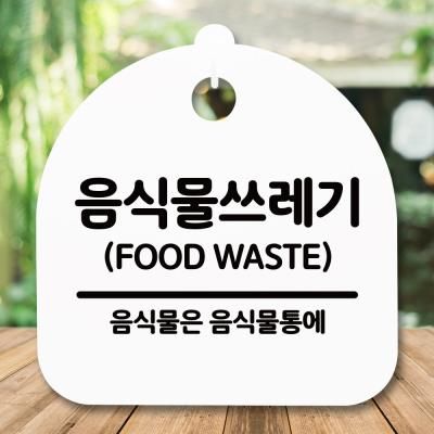 표지판 안내판(S5)_DSL_747_267_음식물쓰레기