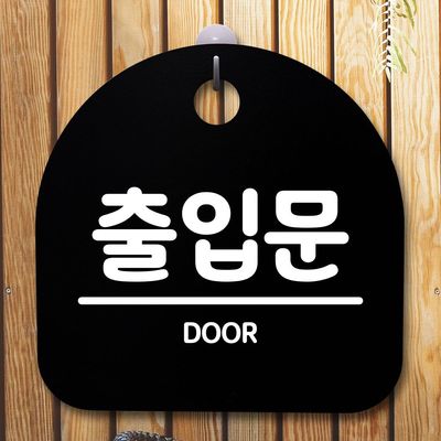 안내판 표지판 간판 푯말_출입문_블랙(W850A8B)