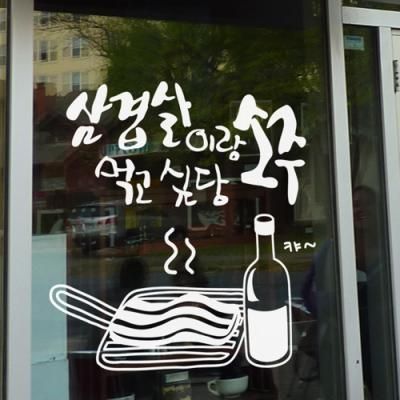 is341-삼겹살이랑소주먹고싶당_포인트스티커