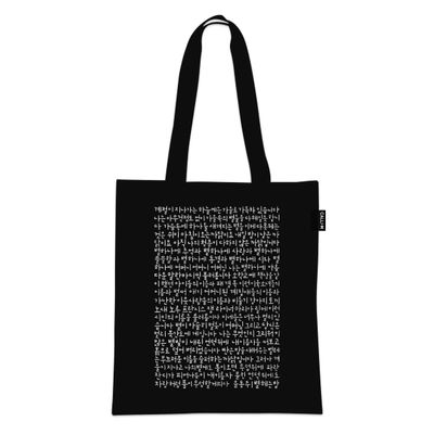 캘리그라피 에코백 - 별 헤는 밤(윤동주)-블랙