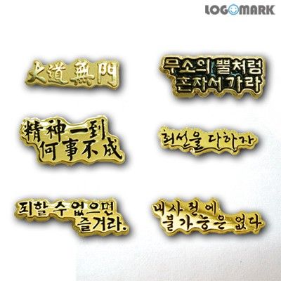 좌우명 명언 사자성어 뺏지