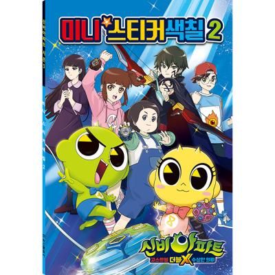 미니 스티커 색칠 2 - 신비아파트 더블X의 수상한의뢰