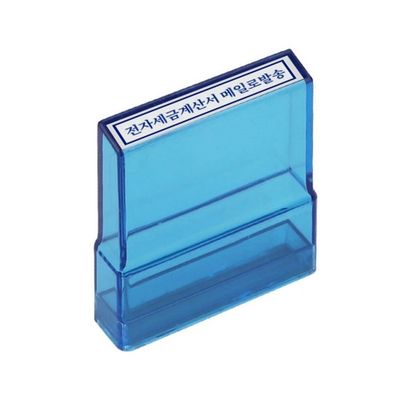 그린피앤에스 아크릴 전자세금계산서메일로발송 도장