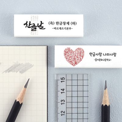 [주문제작]네임 지우개 한글날