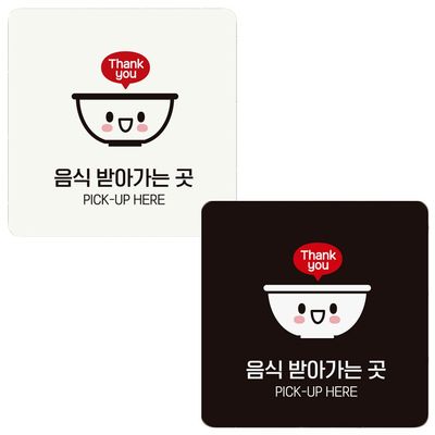 화이트 안내판 18x18cm 음식받아가는곳1(WDCB7DE)