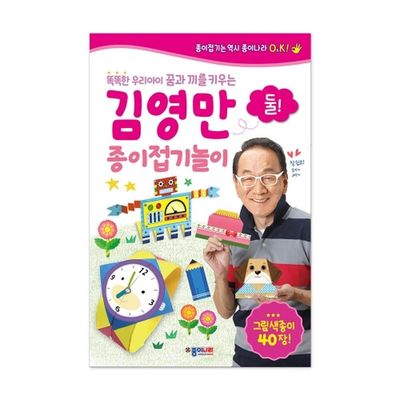 종이나라 김영만 종이접기놀이 둘 (1개입)(WFLUG9Q)