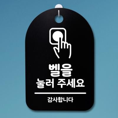 안내판 표지판(30B)_DSP_083_벨을 눌러 주세요