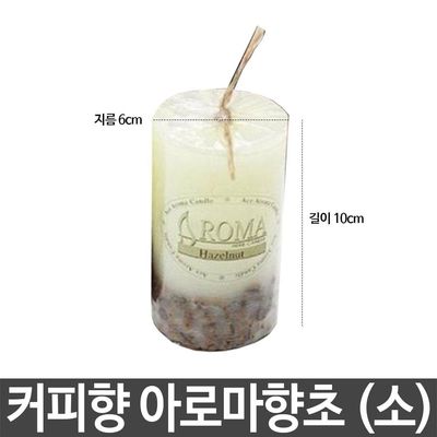 인테리어 방향 디퓨저 원형 커피 양초 은은한 커피초 헤이즐넛 인테리어소품 집들이선물(WFPAB32)