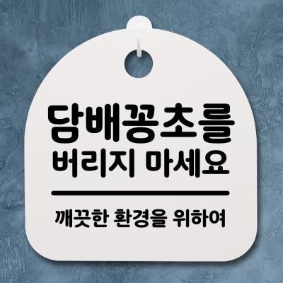 생활안내판_257_담배꽁초를 버지지 마세요