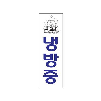 냉방중 안내표지 에너지절약 표지판(WFP996V)