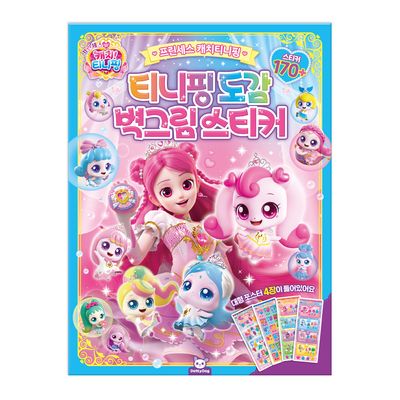 프린세스 캐치 티니핑 도감 벽그림 스티커