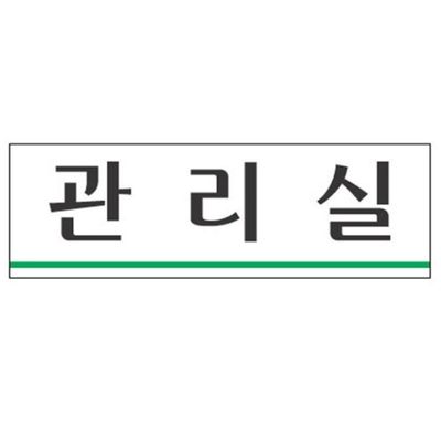 세모네모 관리실 3958 250x80(WFG184D)