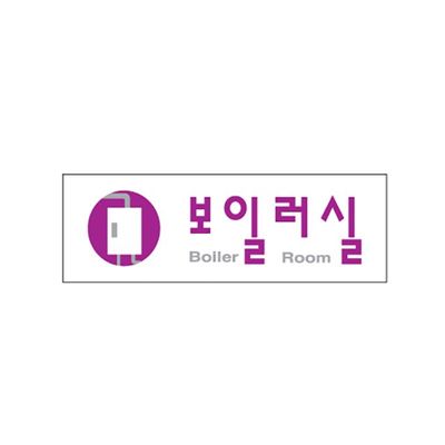(0260) 보일러실 아크릴사인 (250x80)(WFGMN3H)