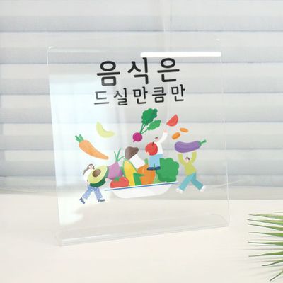 ad974-L아크릴스탠드액자_음식은드실만큼만