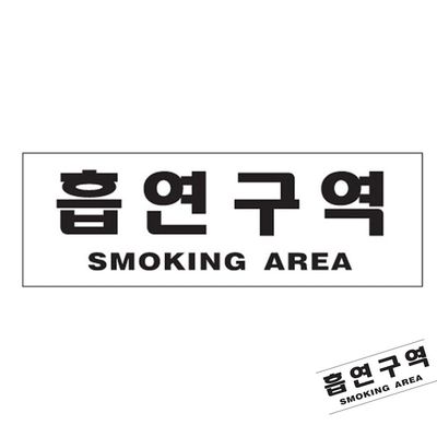 흡연구역표지판 흡연장소 흡연구역 SMOKING AREA(WFPA58S)