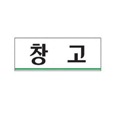 출입문표시 창고표지판 창고 표찰 사인(WFLQO19)