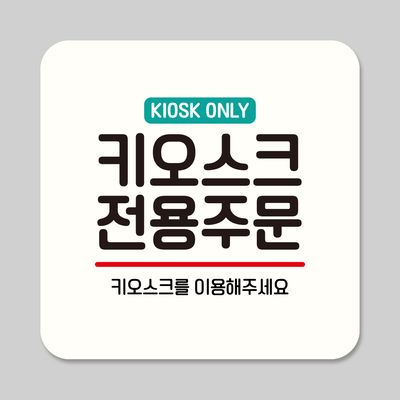 부착형 안내판 정사각 ASA 079 키오스크 전용