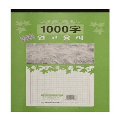 명진 1000자 논술 필사 연습 원고지 용지 A3(WC66A9E)