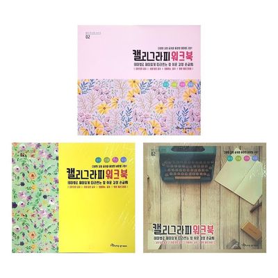 영진 캘리그라피워크북 10개입(WFD80F0)