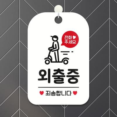 오픈 휴무 영업중 안내판 표지판 HA181외출중죄송