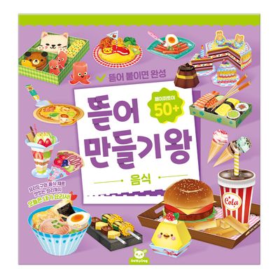 뜯어만들기왕 음식