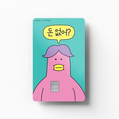 아찔 - 돈 없어? 신용카드 꾸미기
