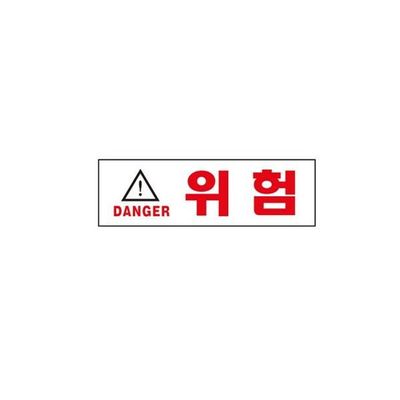 POP꽂이 사무용품 DANGER 표지판 위험(WFF601C)