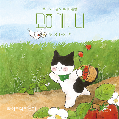 [서울/전시] 루나x미유x브라이튼탱 : 묘하게, 너
